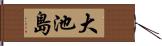 大池島 Hand Scroll
