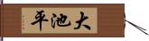 大池平 Hand Scroll