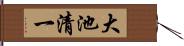大池清一 Hand Scroll