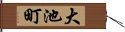 大池町 Hand Scroll