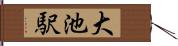 大池駅 Hand Scroll