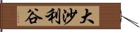 大沙利谷 Hand Scroll