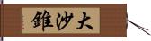 大沙錐 Hand Scroll