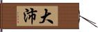 大沛 Hand Scroll