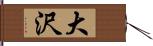 大沢 Hand Scroll