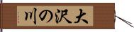 大沢の川 Hand Scroll