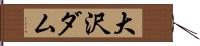 大沢ダム Hand Scroll