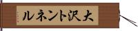 大沢トンネル Hand Scroll