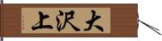 大沢上 Hand Scroll