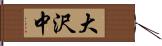 大沢中 Hand Scroll
