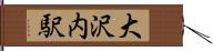 大沢内駅 Hand Scroll