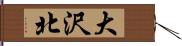 大沢北 Hand Scroll