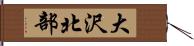大沢北部 Hand Scroll
