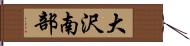 大沢南部 Hand Scroll