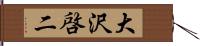 大沢啓二 Hand Scroll