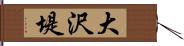 大沢堤 Hand Scroll