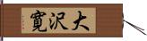 大沢寛 Hand Scroll