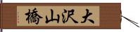 大沢山橋 Hand Scroll