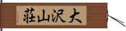 大沢山荘 Hand Scroll