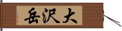 大沢岳 Hand Scroll