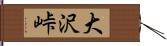 大沢峠 Hand Scroll