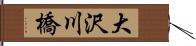 大沢川橋 Hand Scroll