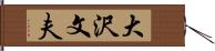 大沢文夫 Hand Scroll