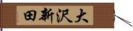大沢新田 Hand Scroll