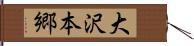 大沢本郷 Hand Scroll