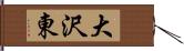 大沢東 Hand Scroll
