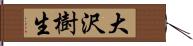 大沢樹生 Hand Scroll