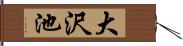 大沢池 Hand Scroll