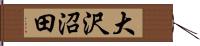 大沢沼田 Hand Scroll