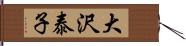 大沢泰子 Hand Scroll