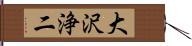 大沢浄二 Hand Scroll