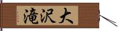 大沢滝 Hand Scroll