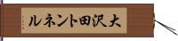 大沢田トンネル Hand Scroll