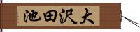 大沢田池 Hand Scroll
