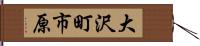 大沢町市原 Hand Scroll
