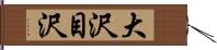 大沢目沢 Hand Scroll