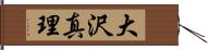 大沢真理 Hand Scroll