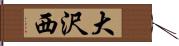 大沢西 Hand Scroll