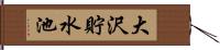 大沢貯水池 Hand Scroll