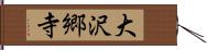 大沢郷寺 Hand Scroll