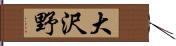 大沢野 Hand Scroll