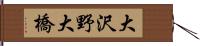 大沢野大橋 Hand Scroll