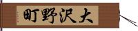 大沢野町 Hand Scroll