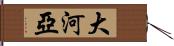 大河亞 Hand Scroll