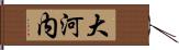 大河内 Hand Scroll