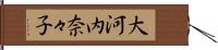 大河内奈々子 Hand Scroll